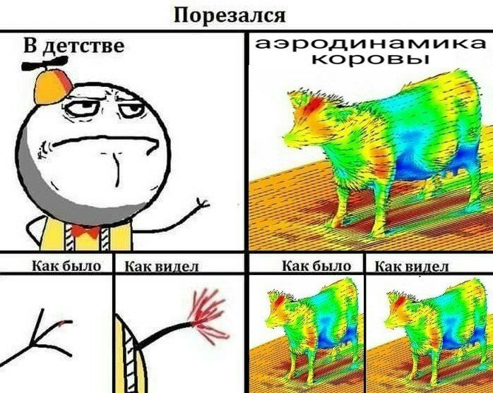 Порезался вдетстве аэродинамика
