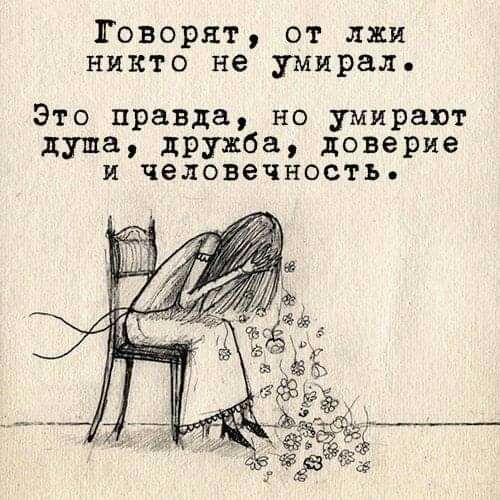 Говорят от лжи никто не умирал Это правда но умирают душа дружба доверие и человечность