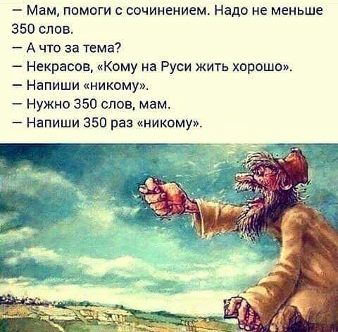 Мам помоги сочинением Надо не меньше 350 слов А что за тема Некрасов Кому на Руси жить хорошо Напиши никому Нужно 350 слов мам Напиши 350 раз никому