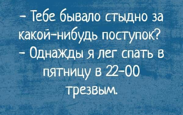 Тебе бывало стыдно за какойнибудь поступок Однажды я лег спать в пятницу в 2200 трезвым