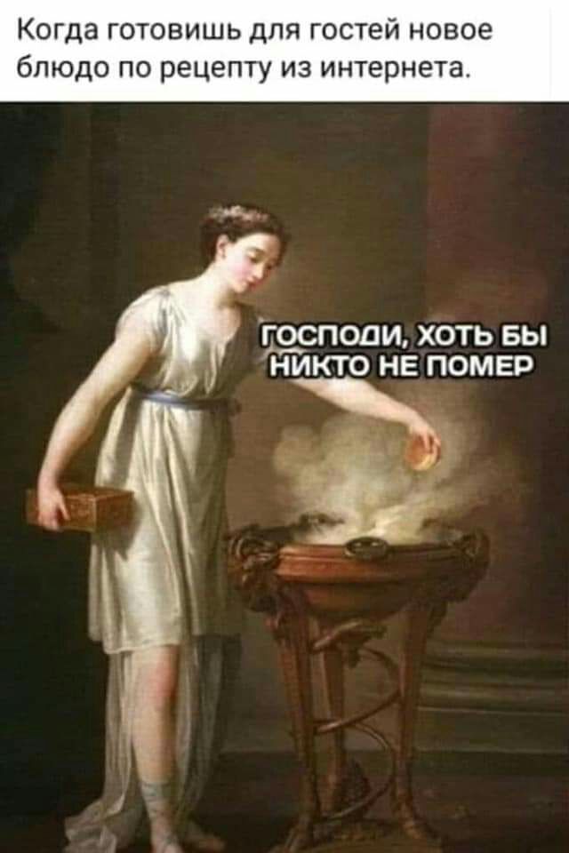Когда овишь для гостей новое блюдо по рецепту из интернета ПОПИ ХОТЬ БЫ НИКТО НЕ НОМЕР