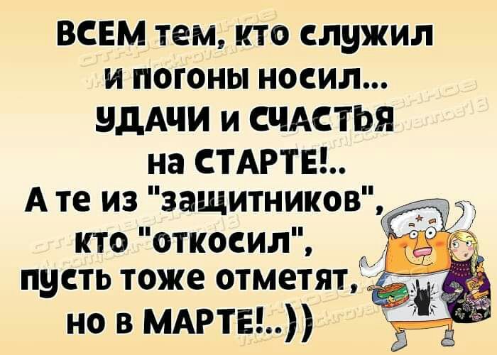 ВСЕМ тем КТО служил И ПОГОНЫ НОСИЛ НДАЧИ И СЧАСТЬЯ на СТАРТЕ А те из защитников кто относил пусть тоже отметят_ но в МАРТЕ
