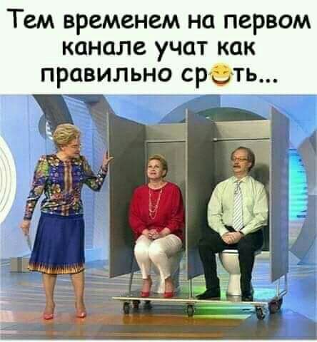 Тем временем на первом канале учат как правильно срть