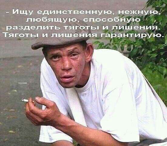 Ищу единственную нежную любящую способную разделить тягртьп и лишения Тяготы и лишения гёрантирую