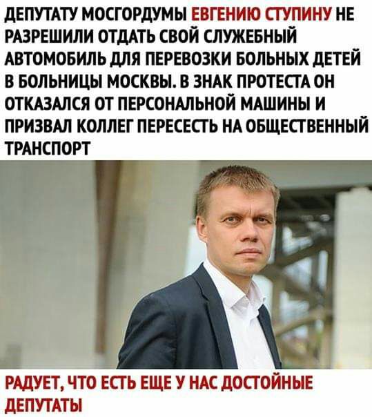 дЕПУТАТУ МОСГОРдУМЫ ЕВГЕНИЮ СГУПИНУ НЕ РАЗРЕШИЛИ ОТдАТЬ СВОЙ СЛУЖЕБНЫИ АВТОМОБИЛЬ дЛЯ ПЕРЕВОЗКИ БОЛЬНЫХ дЕТЕЙ В БОЛЬНИЦЫ МОСКВЫ В ЗНАК ПРОТЕСТА ОН ОТ КАЗАЛСЯ ОТ ПЕРСОНАЛЬНОЙ МАШИНЫ И ПРИЗВАЛ КОЛЛЕГ ПЕРЕСЕСТ Ь НА ОБЩЕСТВЕННЫЙ _ и _ РАдУЕТ ЧТО ЕСГ Ь ЕЩЕ У НАС дОСТОИНЫЕ дЕПУТАТЫ