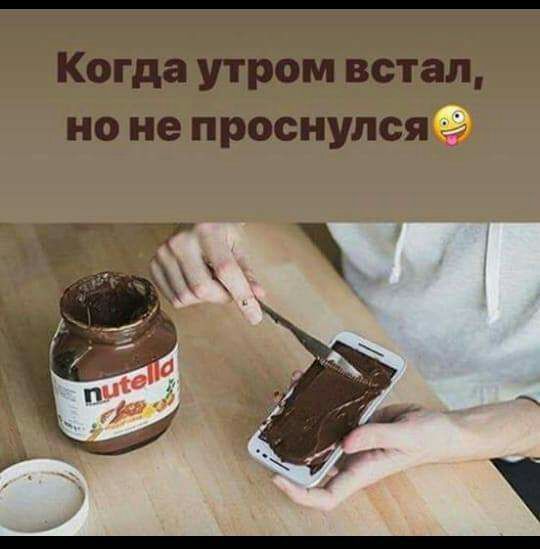 Когда утром встал но не проснулся