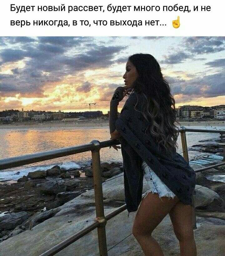 Будет новый рассвет будет много побед и не верь никогда В ТО ЧТО выхода нет