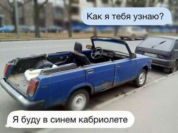 1 О _ Как я тебя узнаю Я буду в синем кабриолете