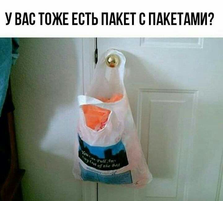 У ВАС ТОЖЕ ЕСТЬ ПАКЕТ С ПАКЕТАМИ