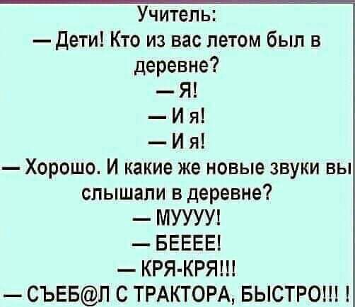 Учитель дети Кто из вас летом был в деревне Я И я И я Хорошо И какие же новые звуки вы слышали в деревне МУУУУ БЕЕЕЕ КРЯ КРЯШ СЪЕБЛ С ТРАКТОРА БЫСТРО