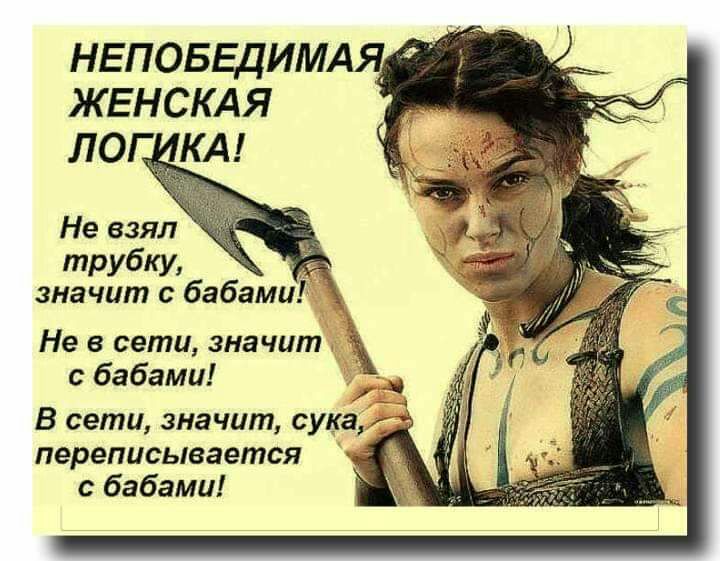 НЕПОБЕдим ЖЕНСКАЯ лог КА Не взял трубку значит с бабами Не в сети значит с бабами _ Ч В сети значит сука переписывается бабами