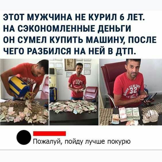 ЭТОТ МУЖЧИНА НЕ КУРИЛ 6 ЛЕТ НА СЭКОНОМЛЕННЫЕ дЕНЬГИ ОН СУМЕП КУПИТЬ МАШИНУ ПОСЛЕ Пожалуй пойду лучше покурю