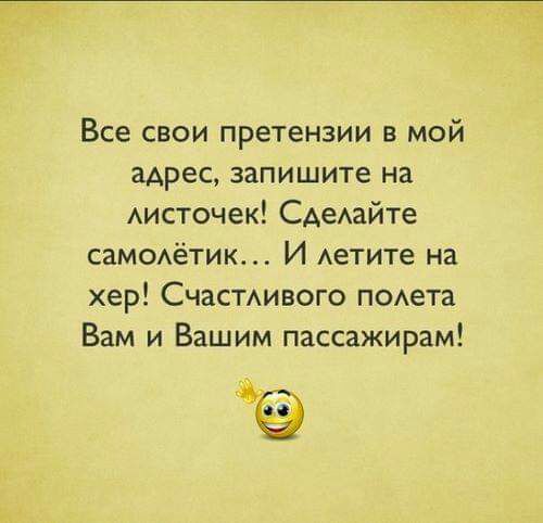 Все свои претензии в мой адрес запишите на Аисточек САеАайте сам0Аётик И Аетите на хер СчаСТАивого п0Аета Вам и Вашим пассажирам