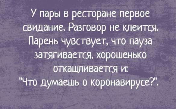 У пары в ресгоране первое свидание Разговор не клеится Парень чувствует что пауза затягивается хорошенько откащливается и Что думаешь о коронавирусе