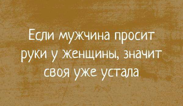 Если мужчина просит руки у женщины значит своя уже усгала