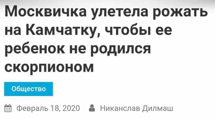 Москвичка улетела рожать на Камчатку чтобы ее ребенок не родился скорпионом ФеврапЫВ 2020 Никанслав Дипмаш