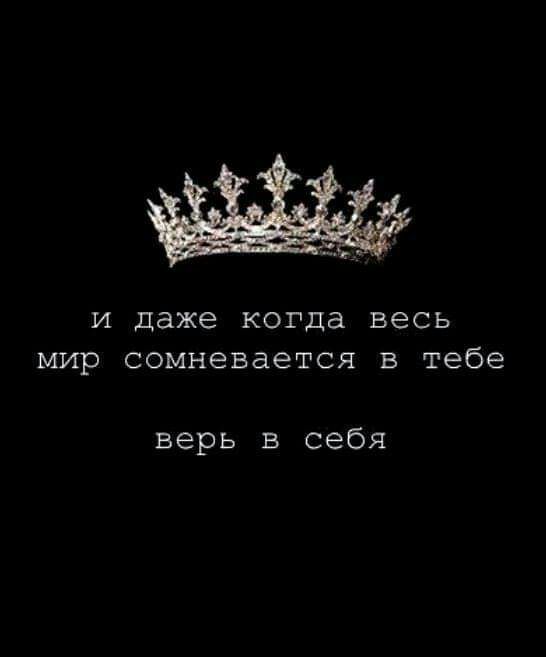 И даже когда весь мир сомневается В тебе верь в себя