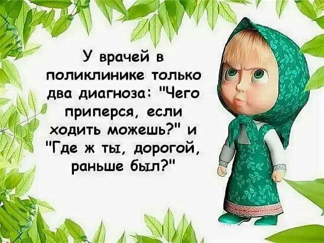 У врачей в поликлинике только два диагноза Чего приперся если ходить можешь и Где ж ты дорогой раньше был