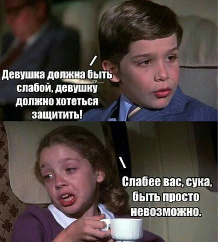 ші т девушка должна нытик _ _ спабойдевушнГ должно хотеться защитить _ слабее вас сина пьпь пппсто Мишанина