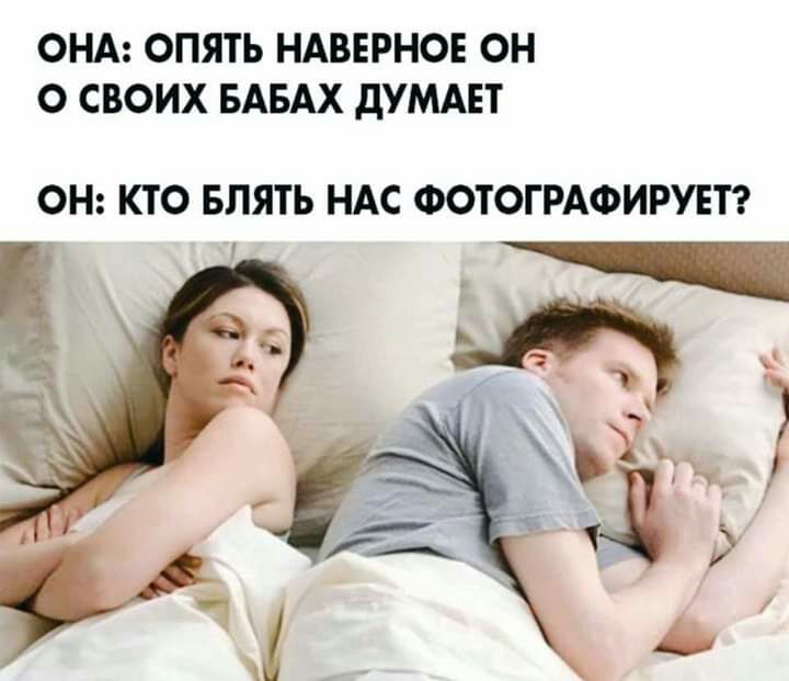 ОНА ОПЯТЬ НАВЕРНОЕ ОН О СВОИХ БАБАХ дУМАЕТ ОН КТО БЛЯТЬ НАС ФОТОГРАФИРУЕТ