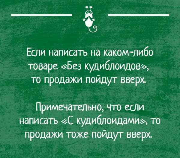 Еши написать на какомлибо товаре Бе3 кудиблоидов то продажи пойдут вверх Примечательно что если написать С кудиблоидами то продажи тоже пойдут вверх