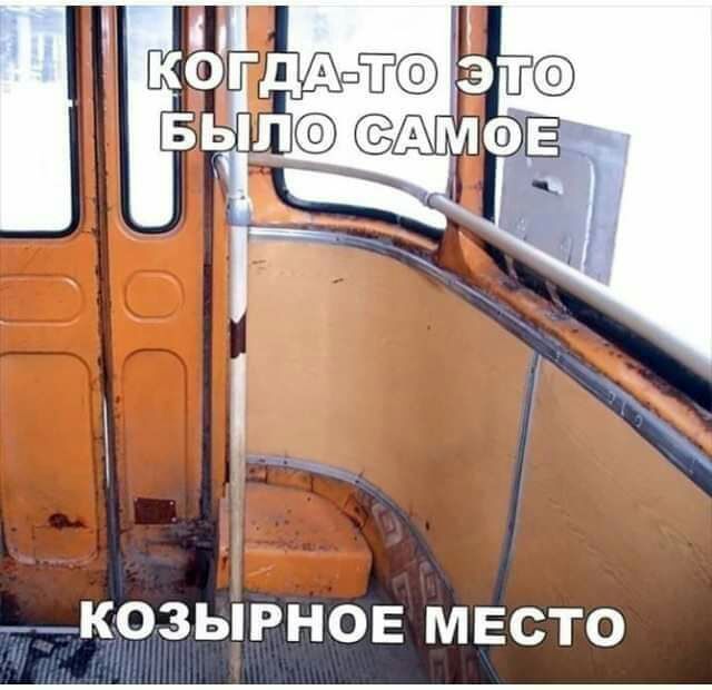 КОЗЫРНОЕ МЕСТО