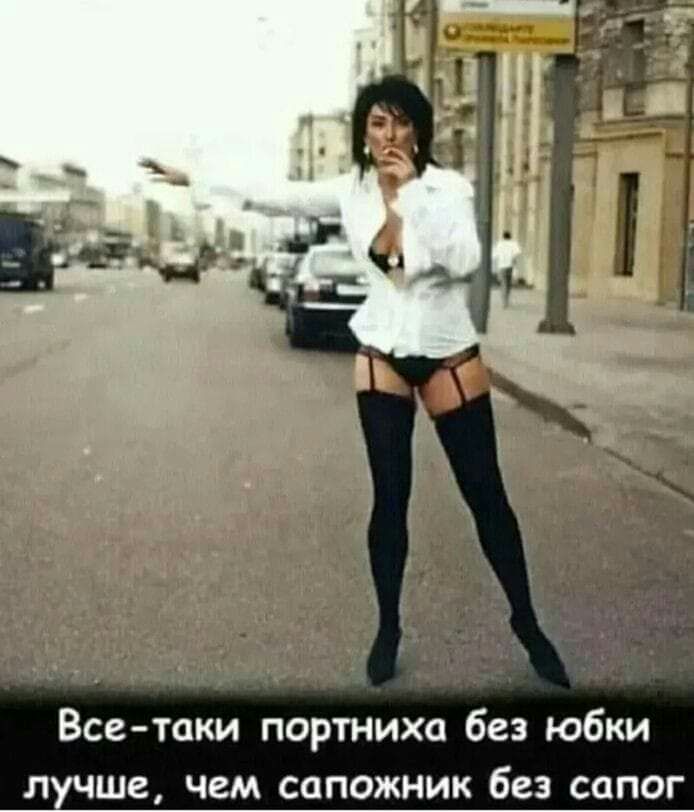 Все таки портниха без юбки лучше чем сапожник без сапог