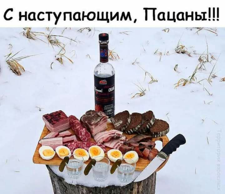 С наступающим Пацаны