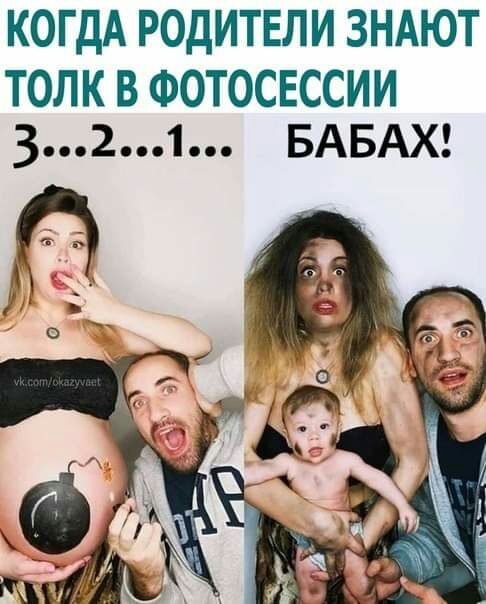 КОГДА РОДИТЕЛИ ЗНАЮТ толк в Фотосессии 321 БАБАХ