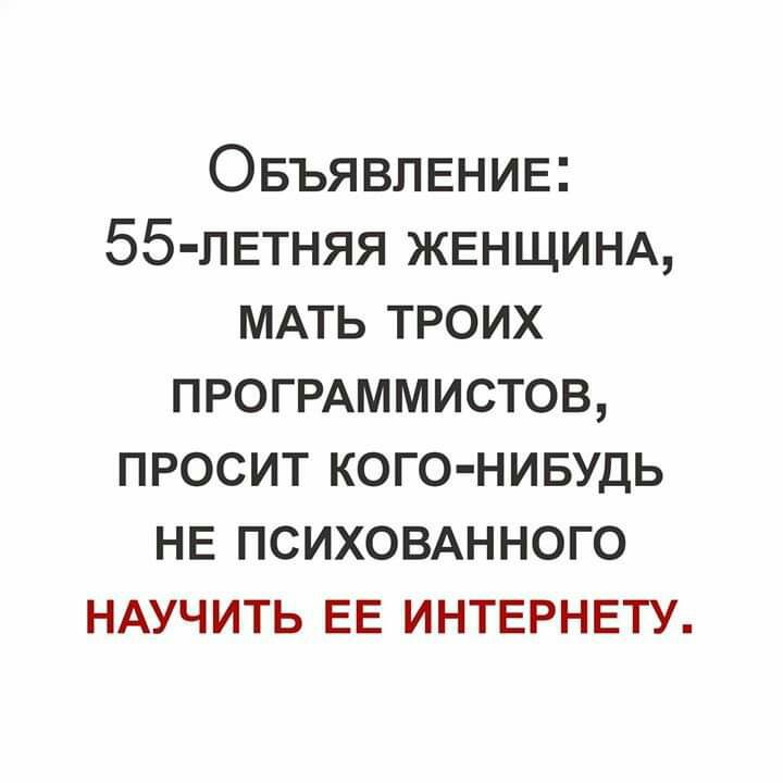 ОБЪЯВЛЕНИЕ 55 пЕтняя ЖЕНЩИНА МАТЬ троих пюгмммистов просит кого нивудь НЕ псих03Анного НАУЧИТЬ ЕЕ ИНТЕРНЕТУ