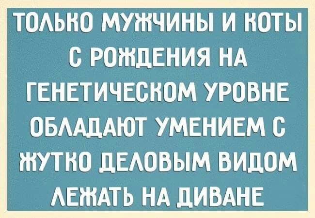 мужчины ноты с рождения НА гвнвтичвсном уровне ОБААДАЮТ УМЕНИЕМ 6 ШУТНО ДЕАОВЫМ ВИЦОМ АЕЖАТЬ НА ЦИВАНЕ