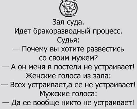 Зал суда Идет бракоразводный процесс Судья Почему вы хотите развестись со своим мужем А он меня в постели не устраивает Женские голоса из зала Всех усграиваета ее не усграивает Мужские голоса Да ее вообще никто не устраивает
