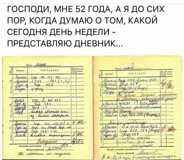 ГОСПОДИ МНЕ 52 ГОДА А Я ДО СИХ ПОР КОГДА ДУМАЮ О ТОМ КАКОЙ СЕГОДНЯ ДЕНЬ НЕДЕЛИ ПРЕДСТАВЛЯЮ ДНЕВНИК