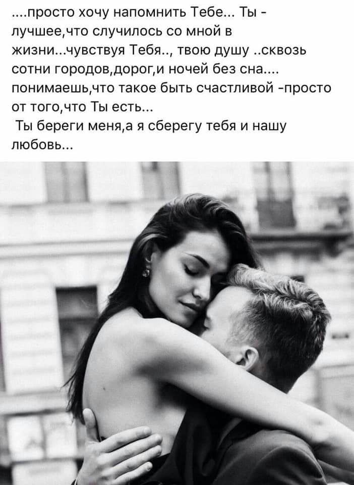 просто хочу напомнить Тебе Ты пучшеечто случилось со мной в жизничувствуя Тебя твою душу сквозь сотни городовдороги ночей без сна понимаешьнто такое быть счастливой просто от тогочто Ты есть Ты береги меняа я сберегу тебя и нашу любовь