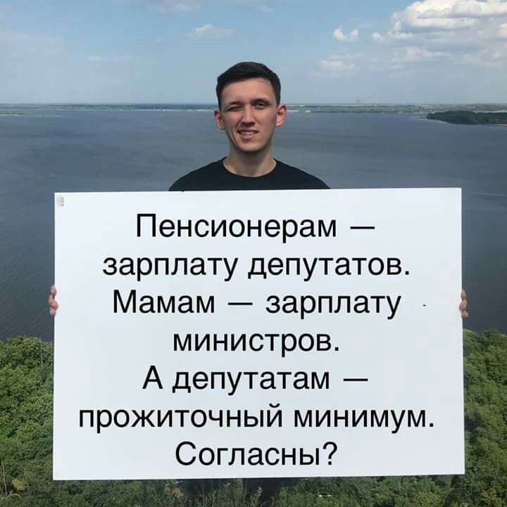 Пенсионерам зарплату депутатов Мамам зарплату _ министров А депутатам прожиточный минимум Согласны