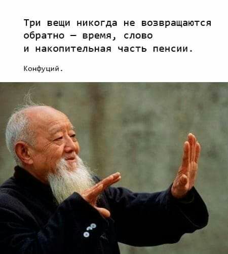 Три вещи никогда не возвращаются обратно время слово и накопительная часть пенсии Кпнфуций