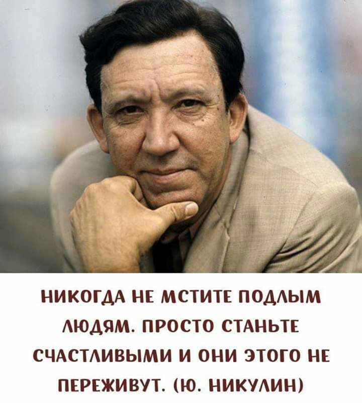НИКОГДА НЕ МСТИТЕ ПОДЫМ АЮДЯМ ПРОСТО СТАНЬТЕ СЧАСТАИВЫМИ И ОНИ ЭТОГО НЕ ПЕРЕЖИВУТ Ю НИКУАИН