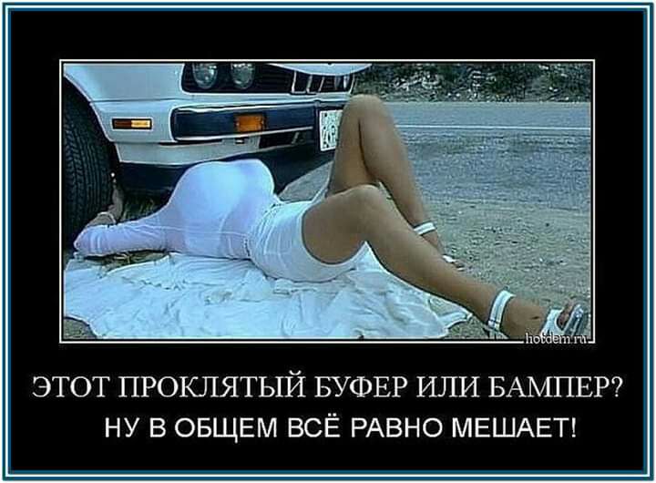 ЭТОТ ПРОКЛЯТЫЙ БУФЕР ИЛИ БАМПЕР НУ В ОБЩЕМ ВСЁ РАВНО МЕШАЕТ