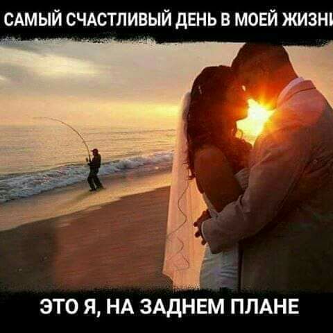 САМЫЙ СЧАСТЛИВЫЙ дЕНЬ В МОЕЙ ЖИЗН ЭТО Я НА ЗАдНЕМ ПЛАНЕ