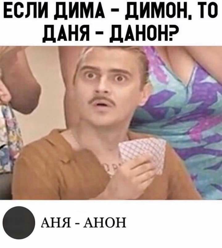 Если ЛИМА димон то _ дАНЯ дАН_0Н