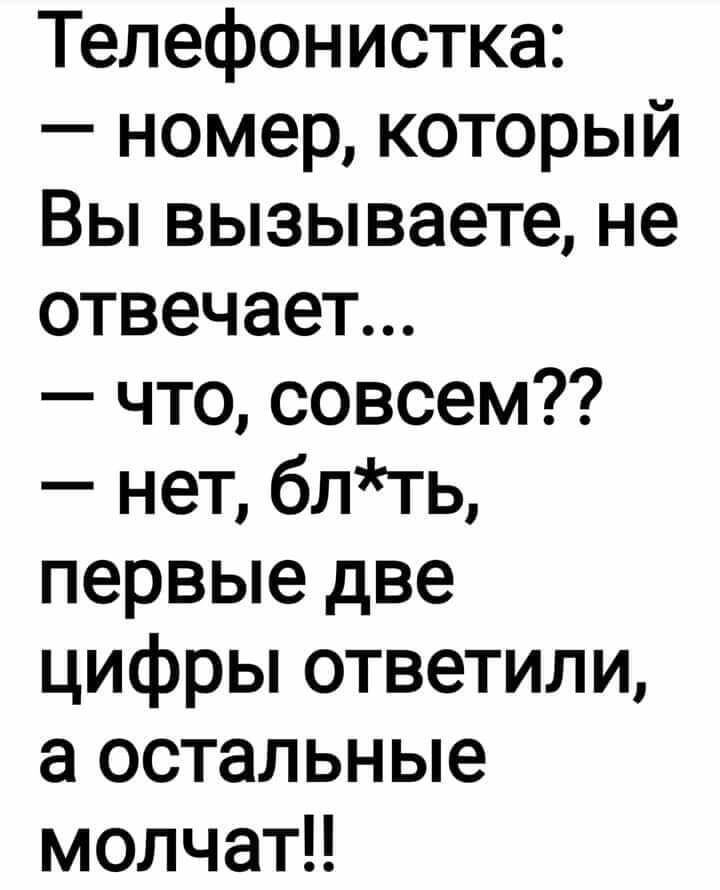 Телефонистка номер который Вы вызываете не отвечает что совсем нет бпть первые две цифры ответили а остальные молчат