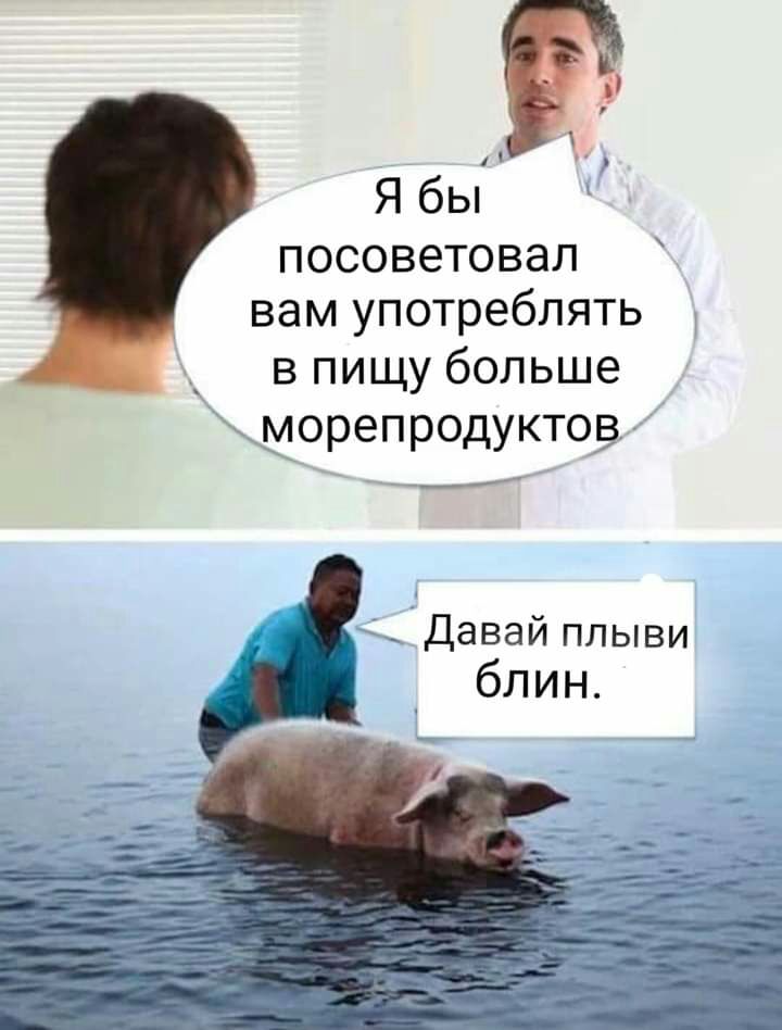Ябьп посоветовал вам употреблять впищубольше т_морепродуктов Давай плыви блин
