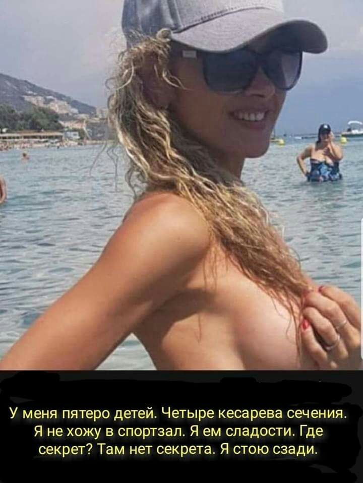 У меня п теро детей Четыре кесарева сечения Я не хожу в спортзал Я ем сладости Где секрет Там нет секрета Я стою сзади