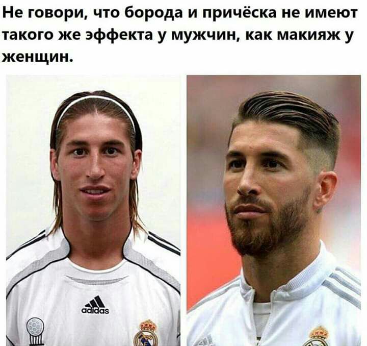 Не говори что борода и причёска не имеют такого же эффекта у мужчин как макияж у женщин
