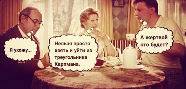 А жертвой кто будет Нельзя просто взять и уйти из треугольника Карпмана