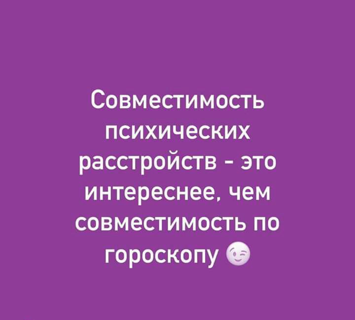 Совместимость психических расстройств это интереснее чем совместимость по гороскопу