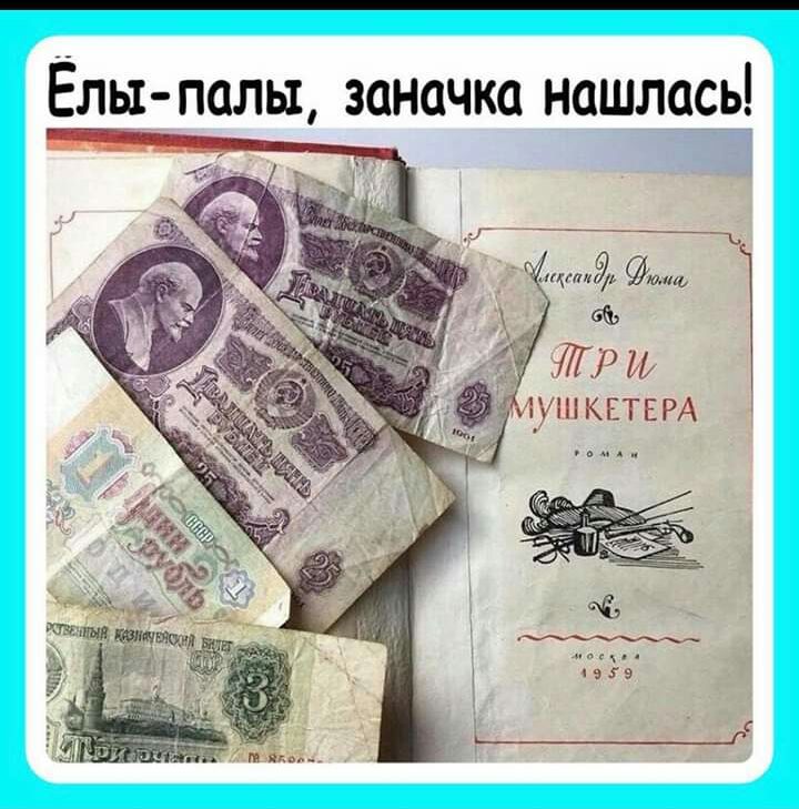 Ёлы_ палы заначки нашлась