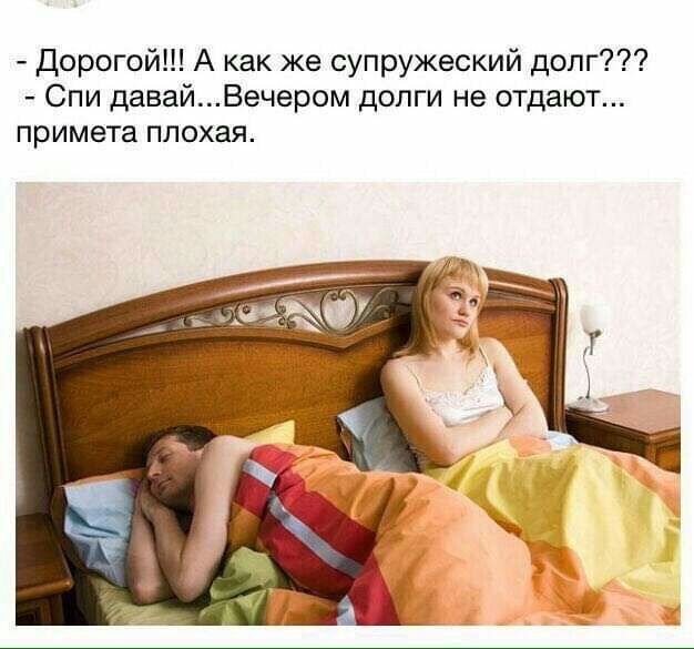 Дорогой А как же супружеский долг Спи давайВечером долги не отдают примета плохая