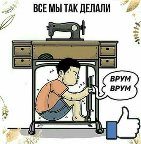 и ВСЕ МЫ ТАК дЕЛАЛИ
