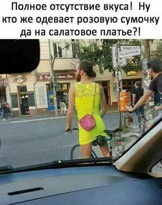 Полное отсутствие вкуса Ну кто же одевает розовую сумочку да на салат во платье
